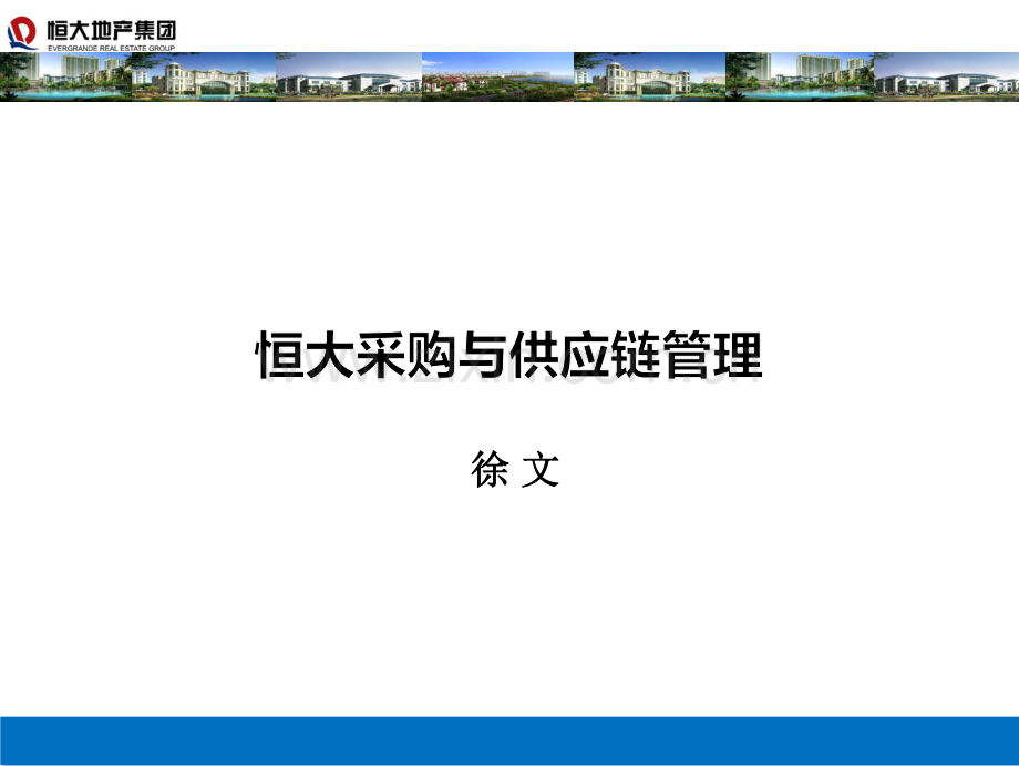 恒大采购与供应链管理.pdf_第1页