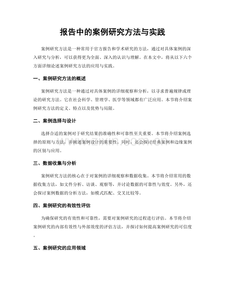 报告中的案例研究方法与实践.docx_第1页