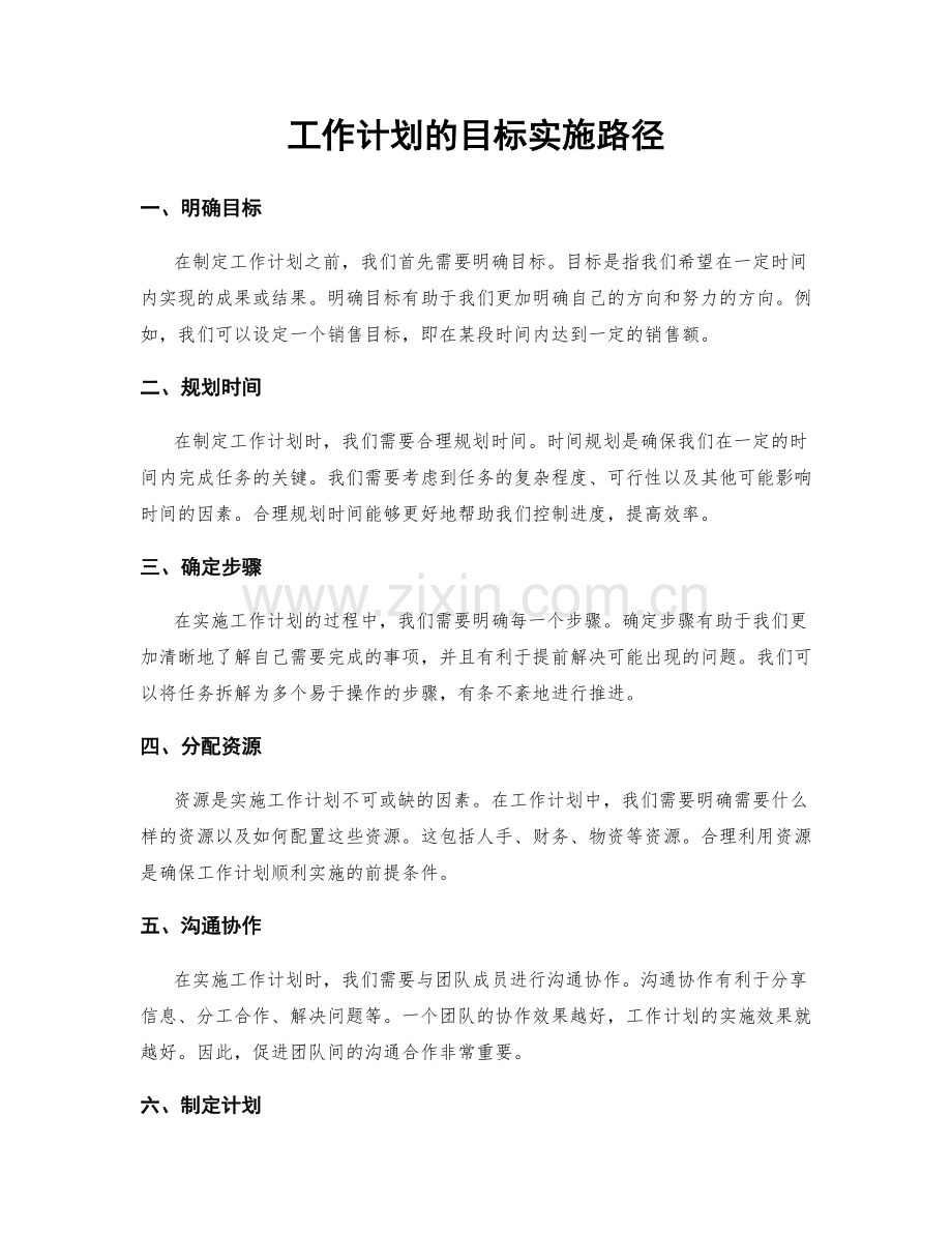 工作计划的目标实施路径.docx_第1页