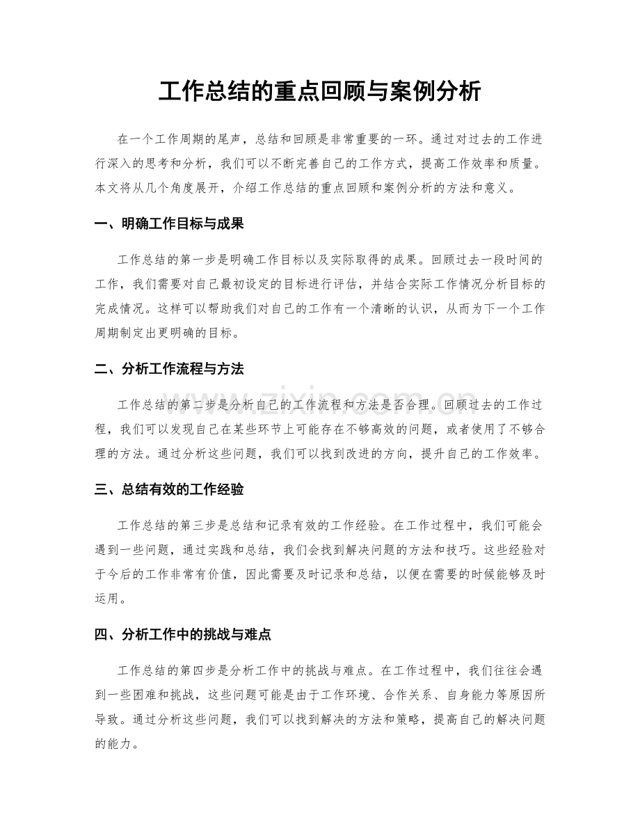 工作总结的重点回顾与案例分析.docx_第1页