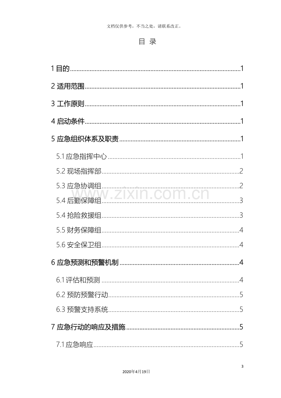 公共聚集事件大型文艺演出应急预案.doc_第3页