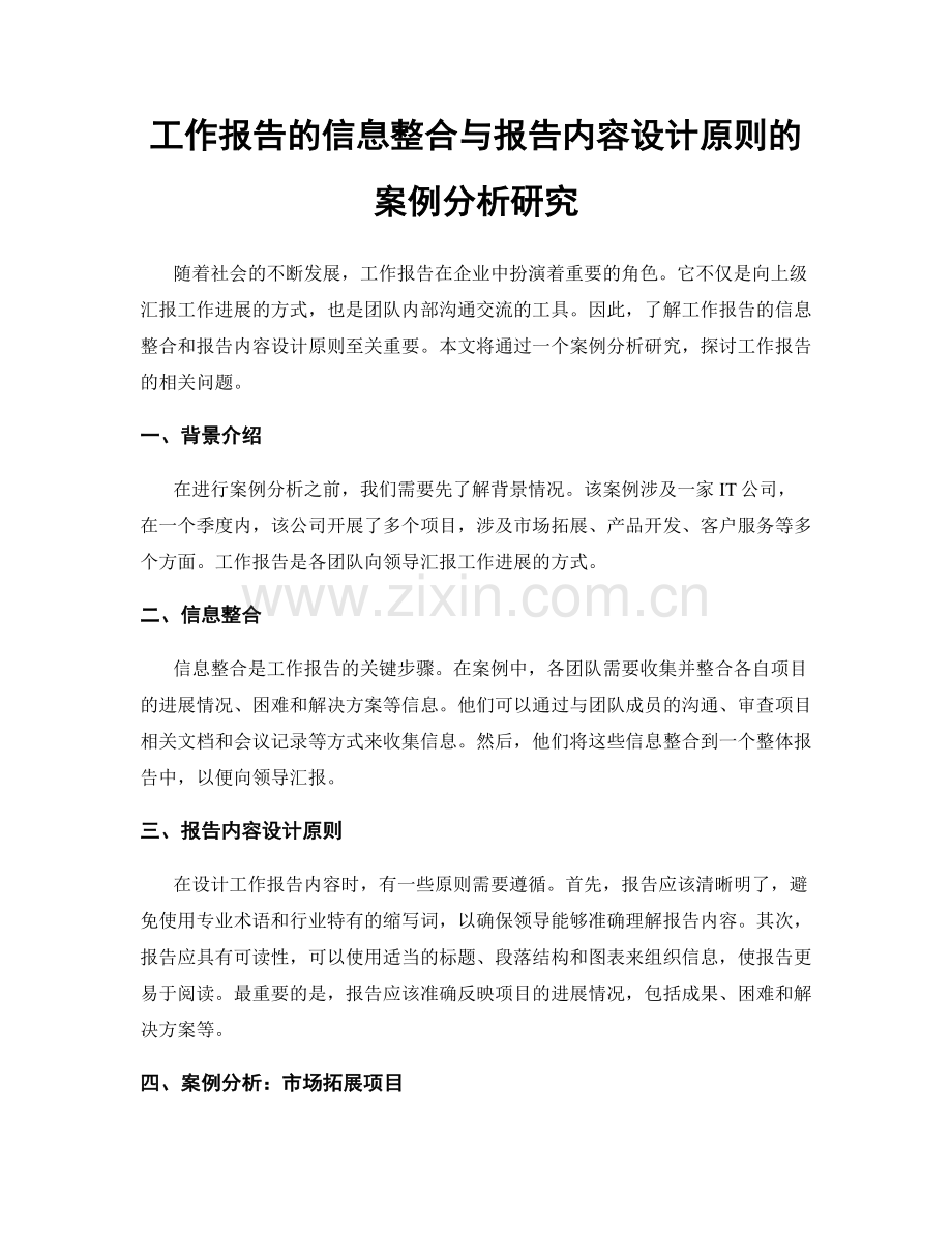 工作报告的信息整合与报告内容设计原则的案例分析研究.docx_第1页