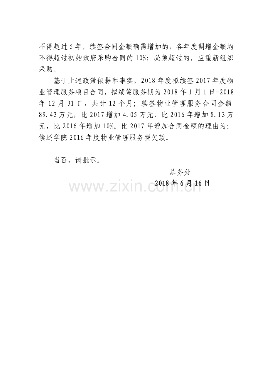 关于续签度物业管理服务项目合同的请示1-12月-.doc_第2页