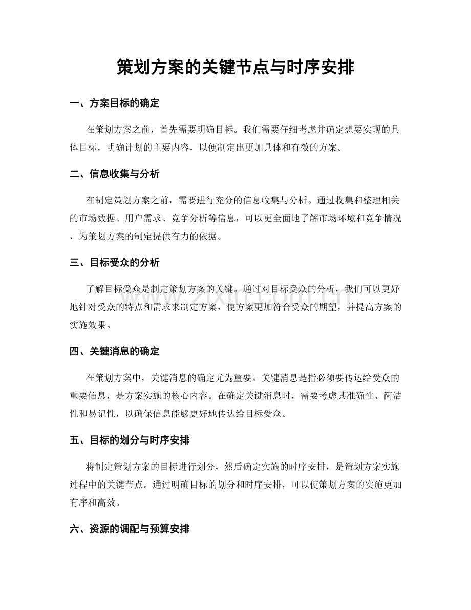 策划方案的关键节点与时序安排.docx_第1页