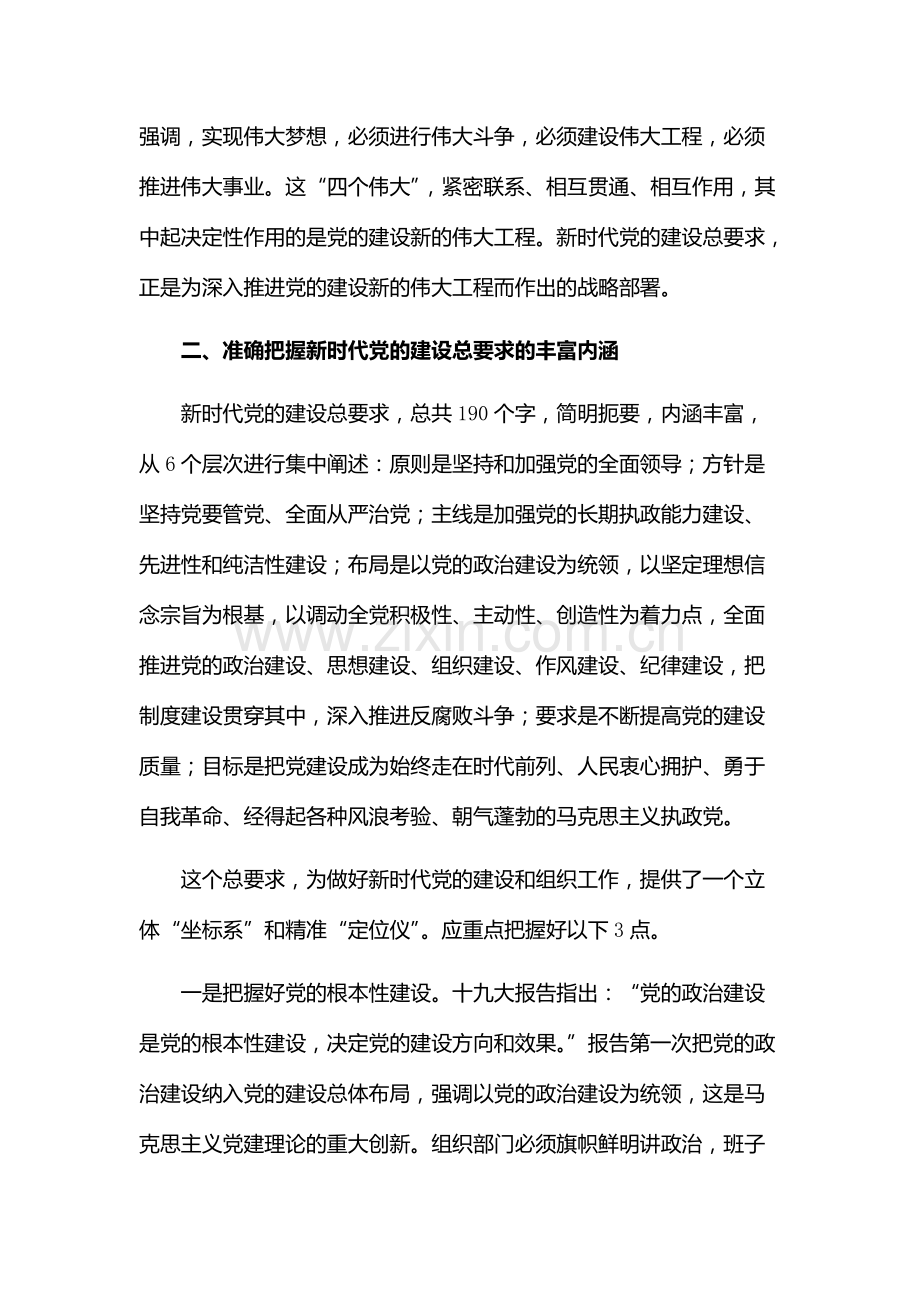 心得体会文章：深刻理解、准确把握、全面落实新时代党的建设总要求.pdf_第3页