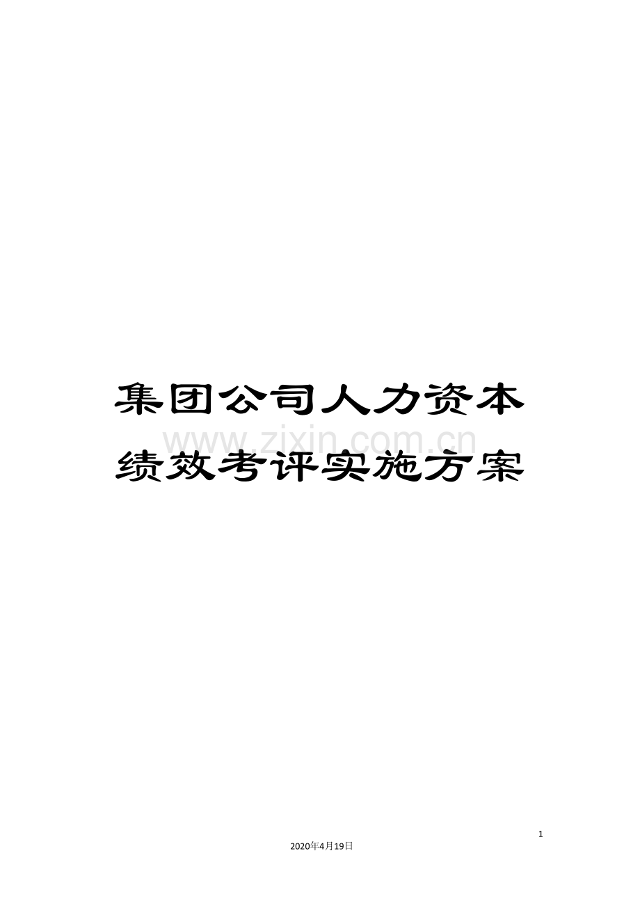 集团公司人力资本绩效考评实施方案.doc_第1页