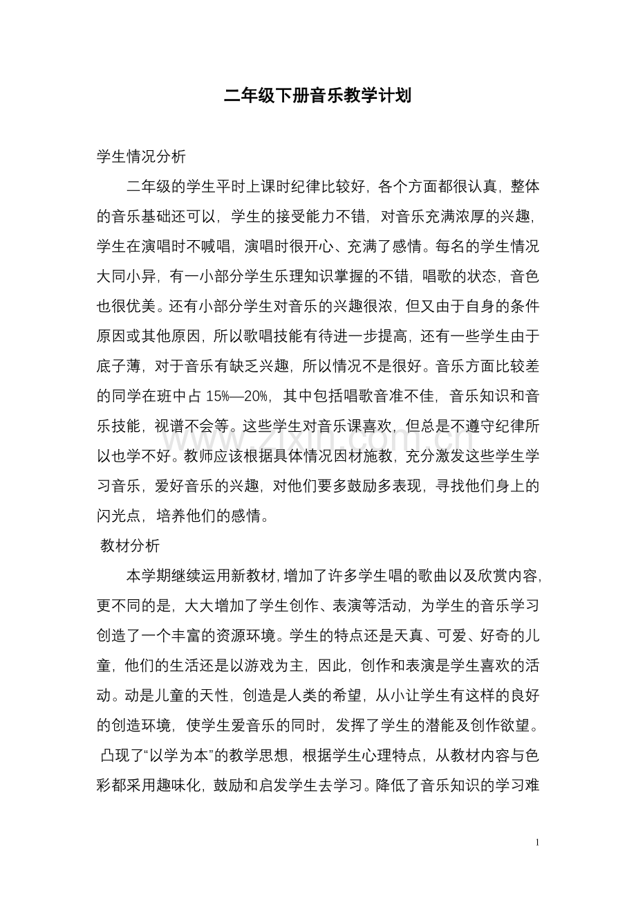 湖南文艺出版社二年级下册音乐全册教案(含计划).doc_第1页