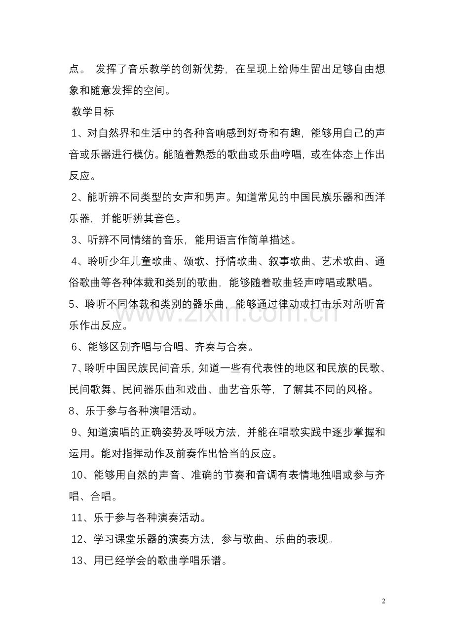 湖南文艺出版社二年级下册音乐全册教案(含计划).doc_第2页