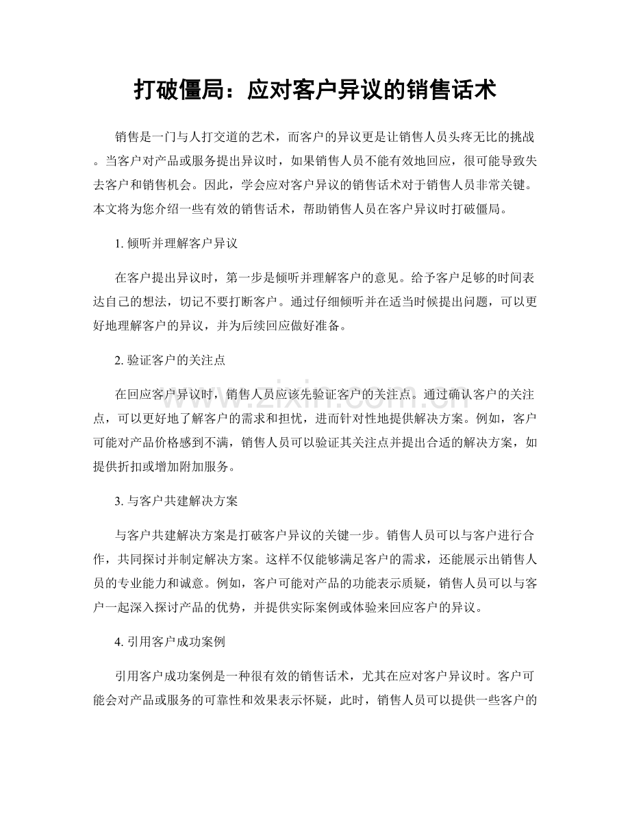 打破僵局：应对客户异议的销售话术.docx_第1页