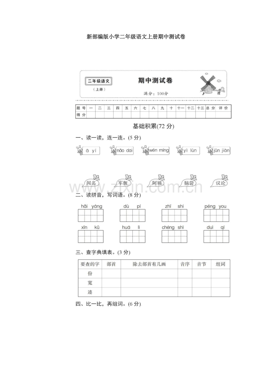 新部编版小学二年级语文上册期中测试卷.pdf_第1页