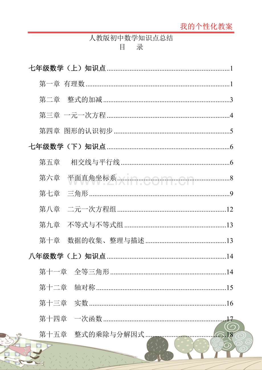 人教版【初中数学】知识点总结-全面整理.pdf_第1页