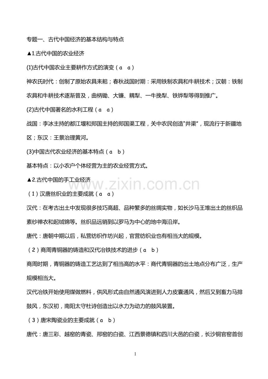 高中历史必修二知识点-高一经济文明历程考点归纳.pdf_第1页