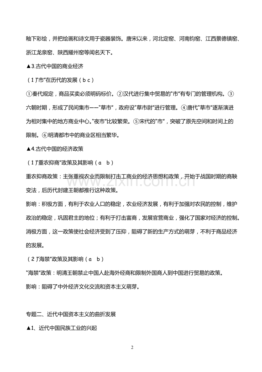 高中历史必修二知识点-高一经济文明历程考点归纳.pdf_第2页