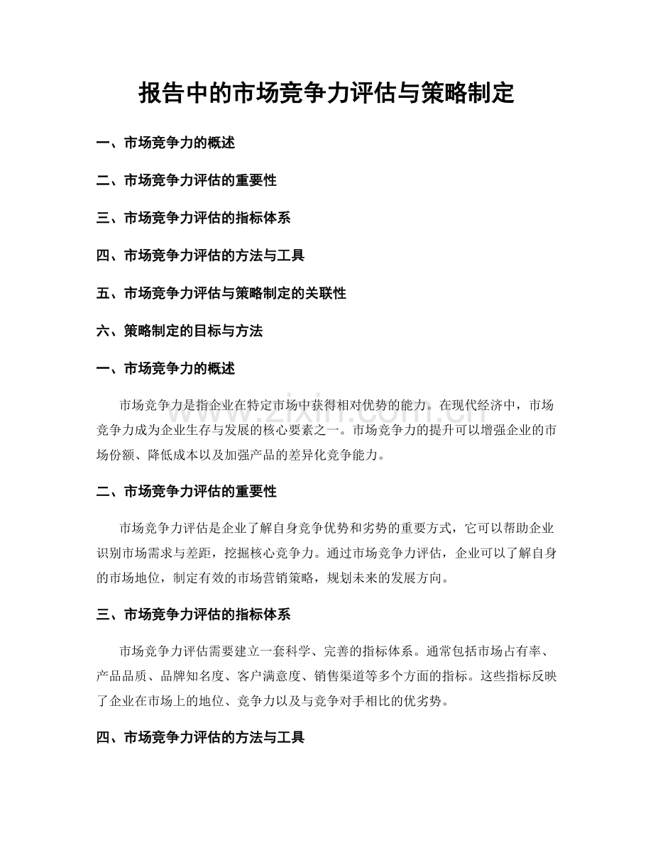 报告中的市场竞争力评估与策略制定.docx_第1页