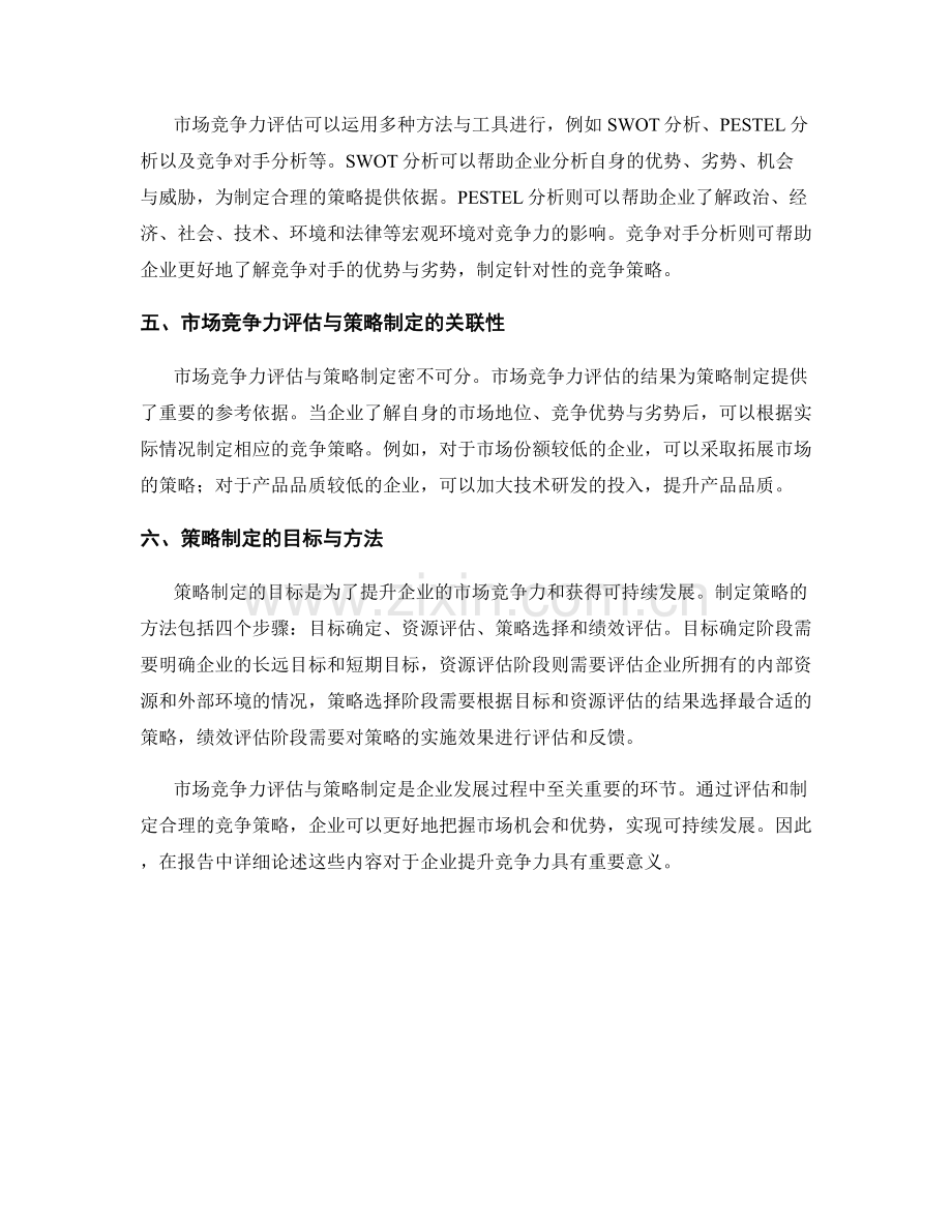 报告中的市场竞争力评估与策略制定.docx_第2页