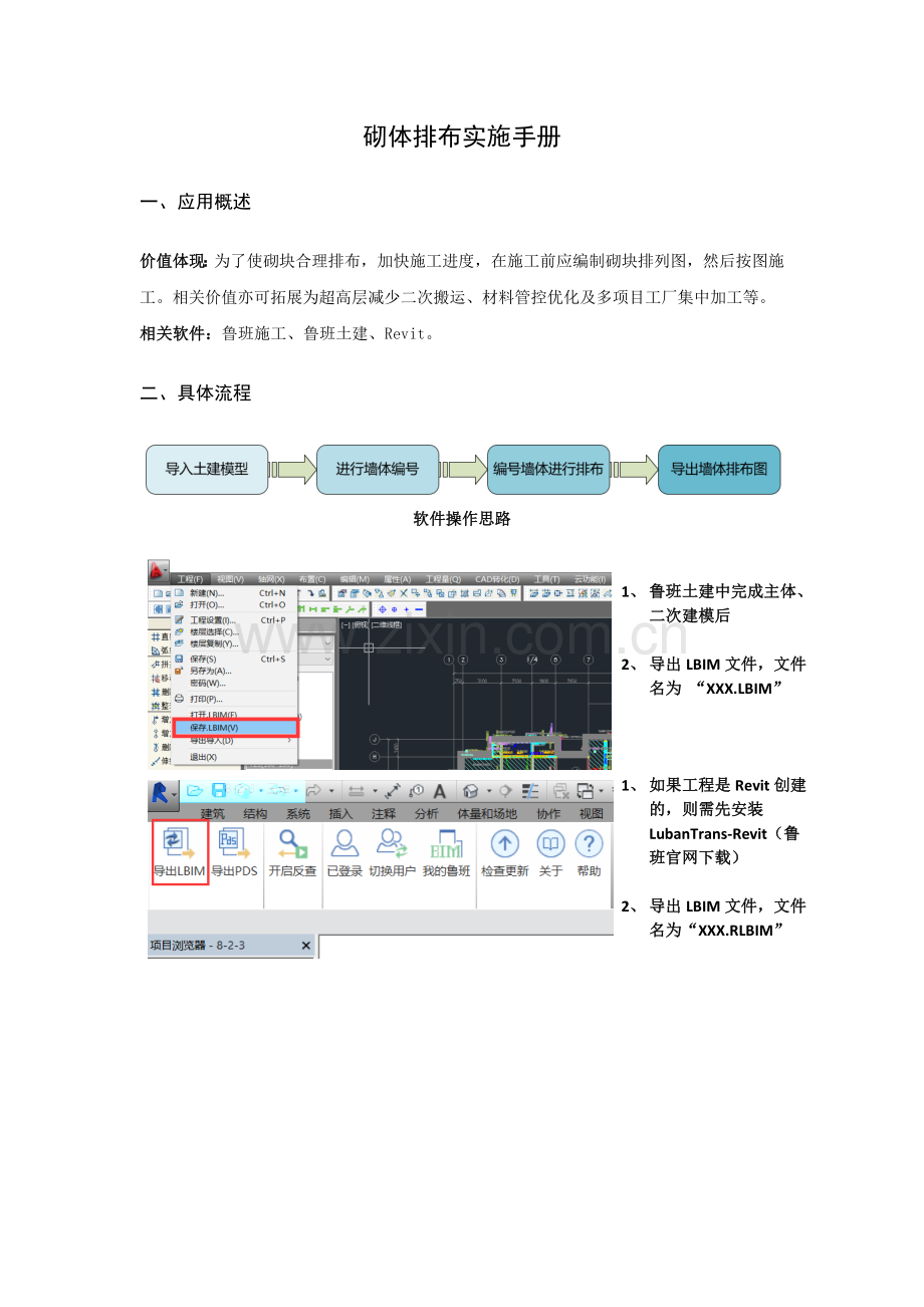 BIM施工应用点实施手册模板砌体排布.docx_第1页