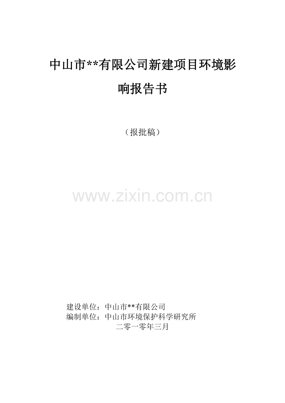 广东某公司新建项目环境影响报告书.doc_第1页