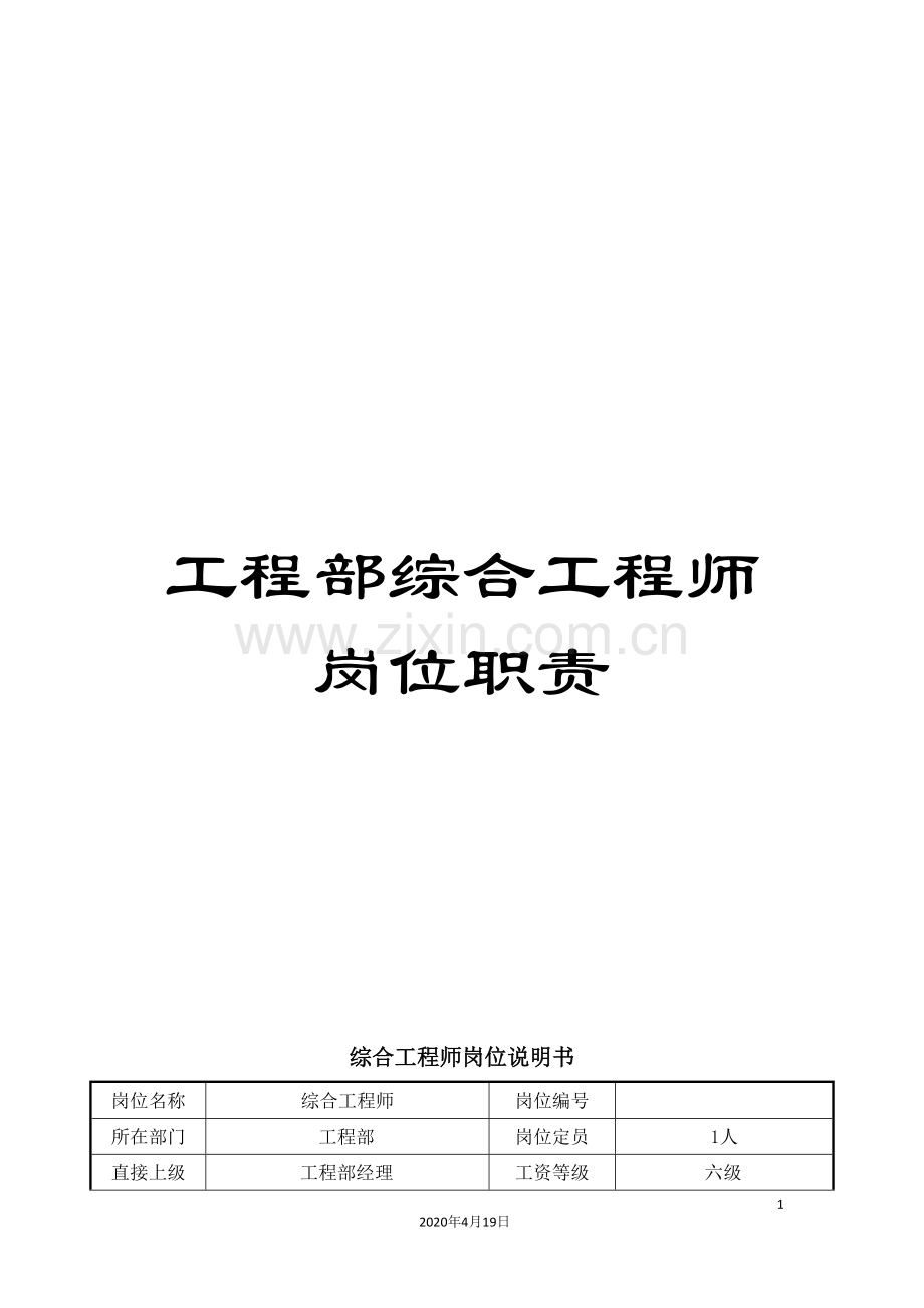 工程部综合工程师岗位职责.doc_第1页