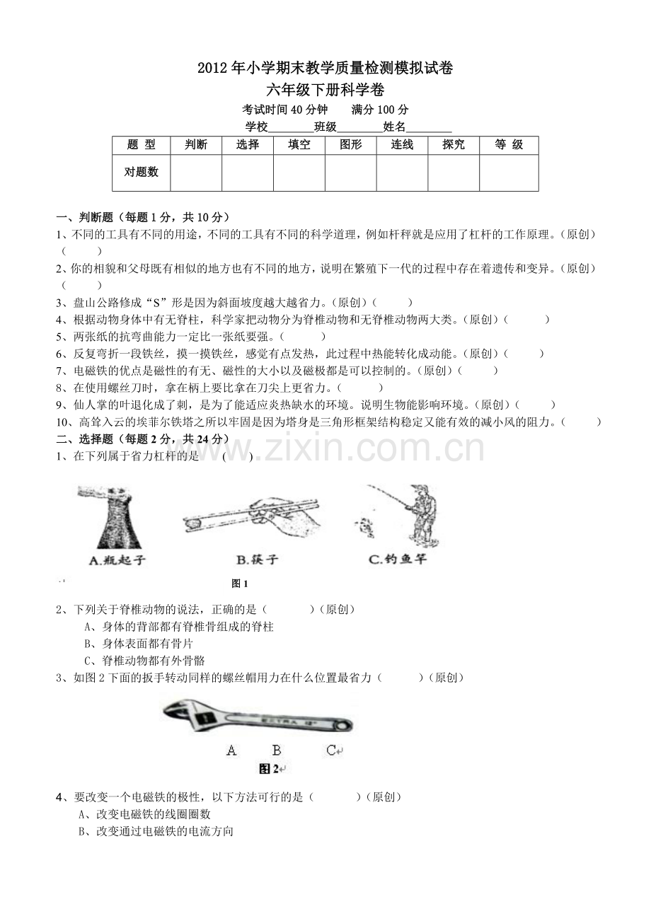 小学科学六年级毕业考试试卷.doc_第1页