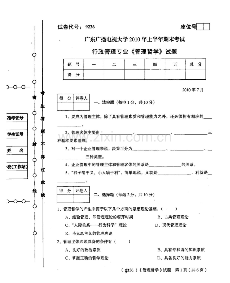 广东广播电视大学上半年期末考试管理哲学.doc_第1页