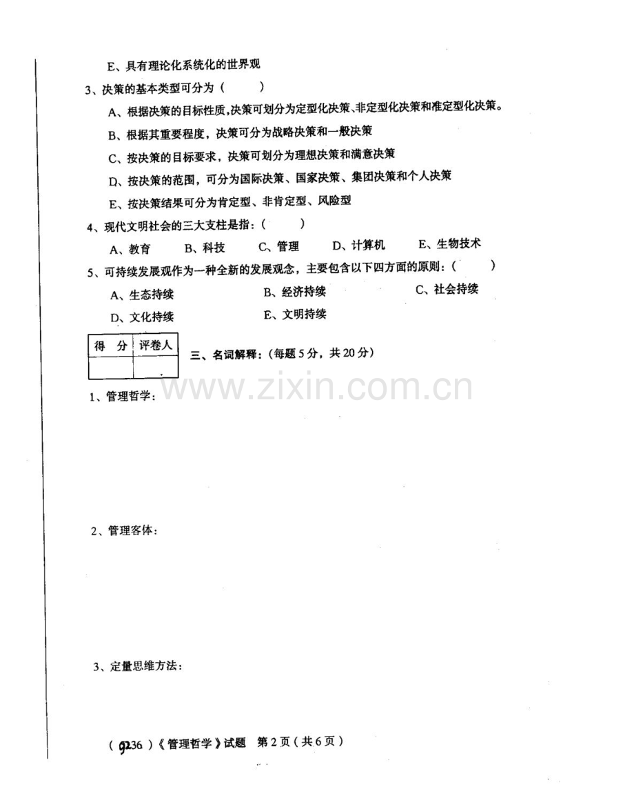 广东广播电视大学上半年期末考试管理哲学.doc_第3页