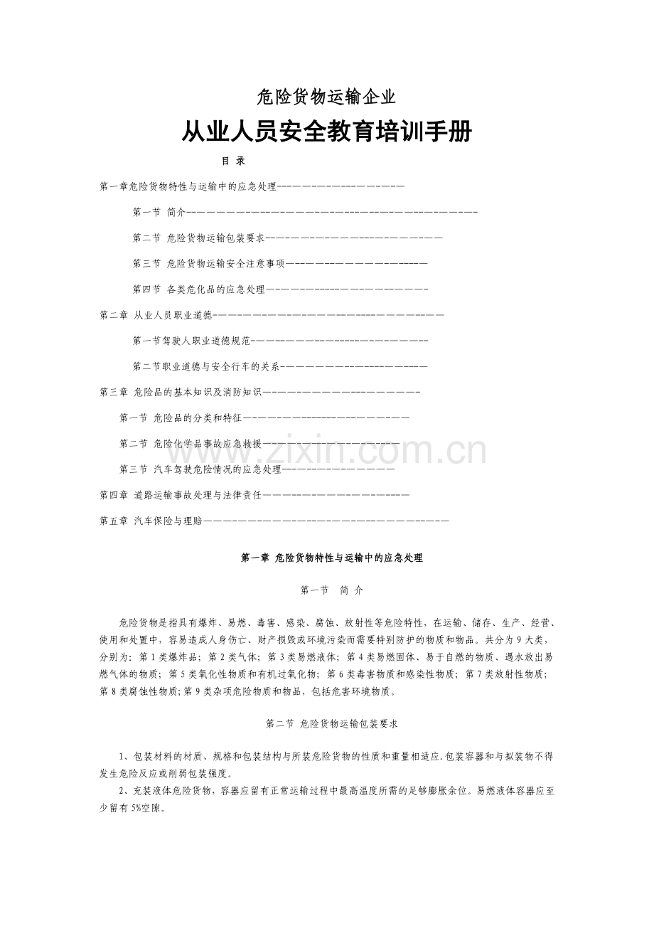 危货运输企业从业人员安全教育培训手册69443.doc_第1页