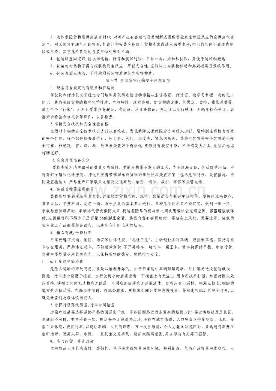 危货运输企业从业人员安全教育培训手册69443.doc_第2页