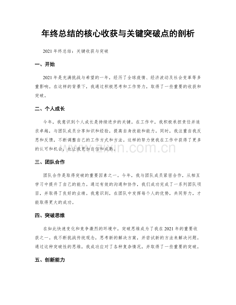 年终总结的核心收获与关键突破点的剖析.docx_第1页