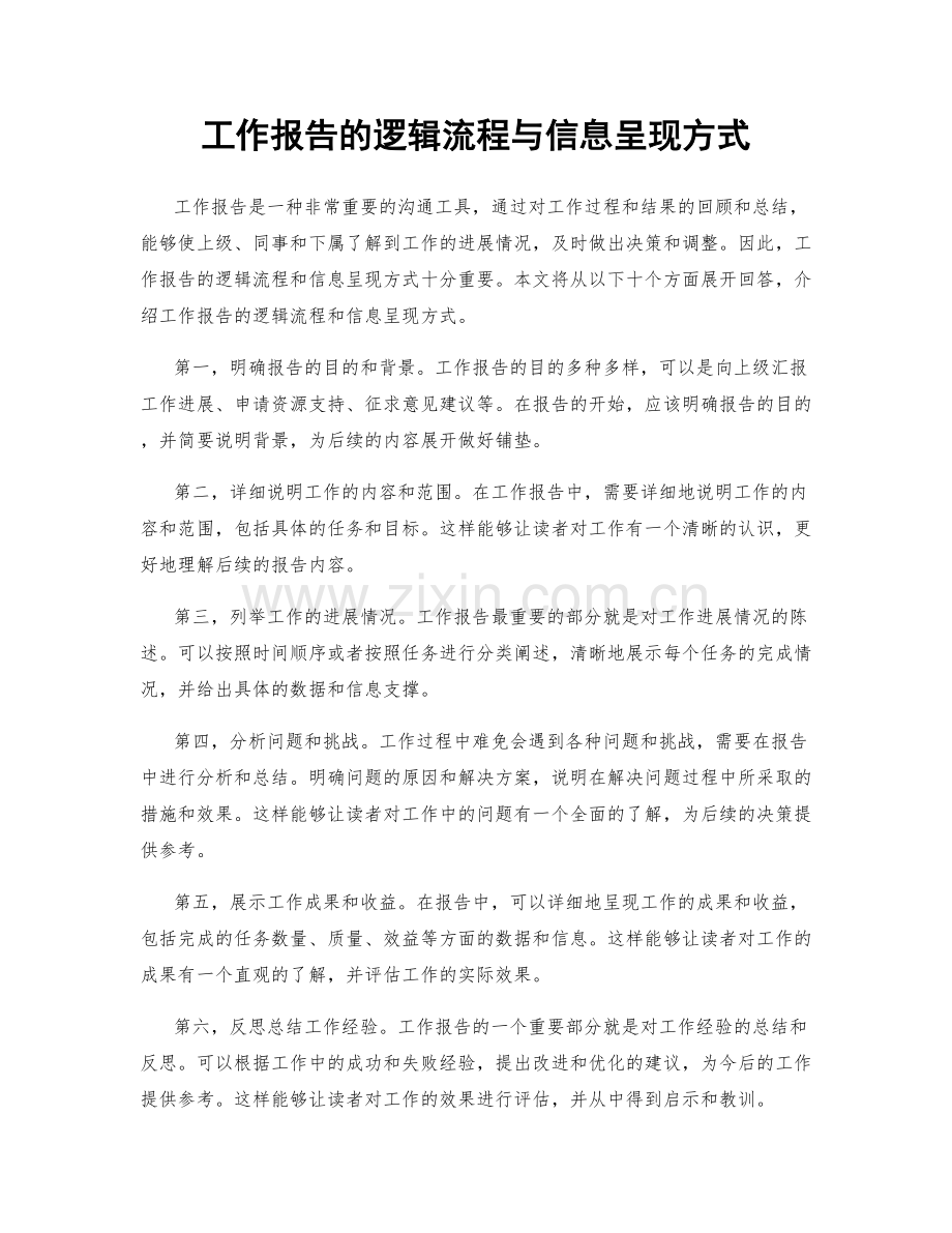 工作报告的逻辑流程与信息呈现方式.docx_第1页