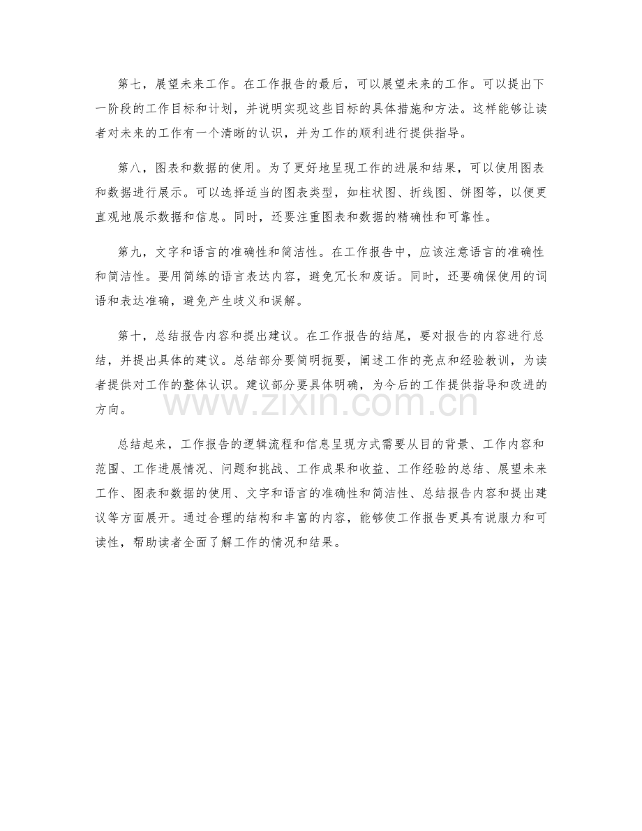 工作报告的逻辑流程与信息呈现方式.docx_第2页