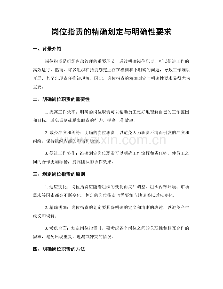 岗位职责的精确划定与明确性要求.docx_第1页