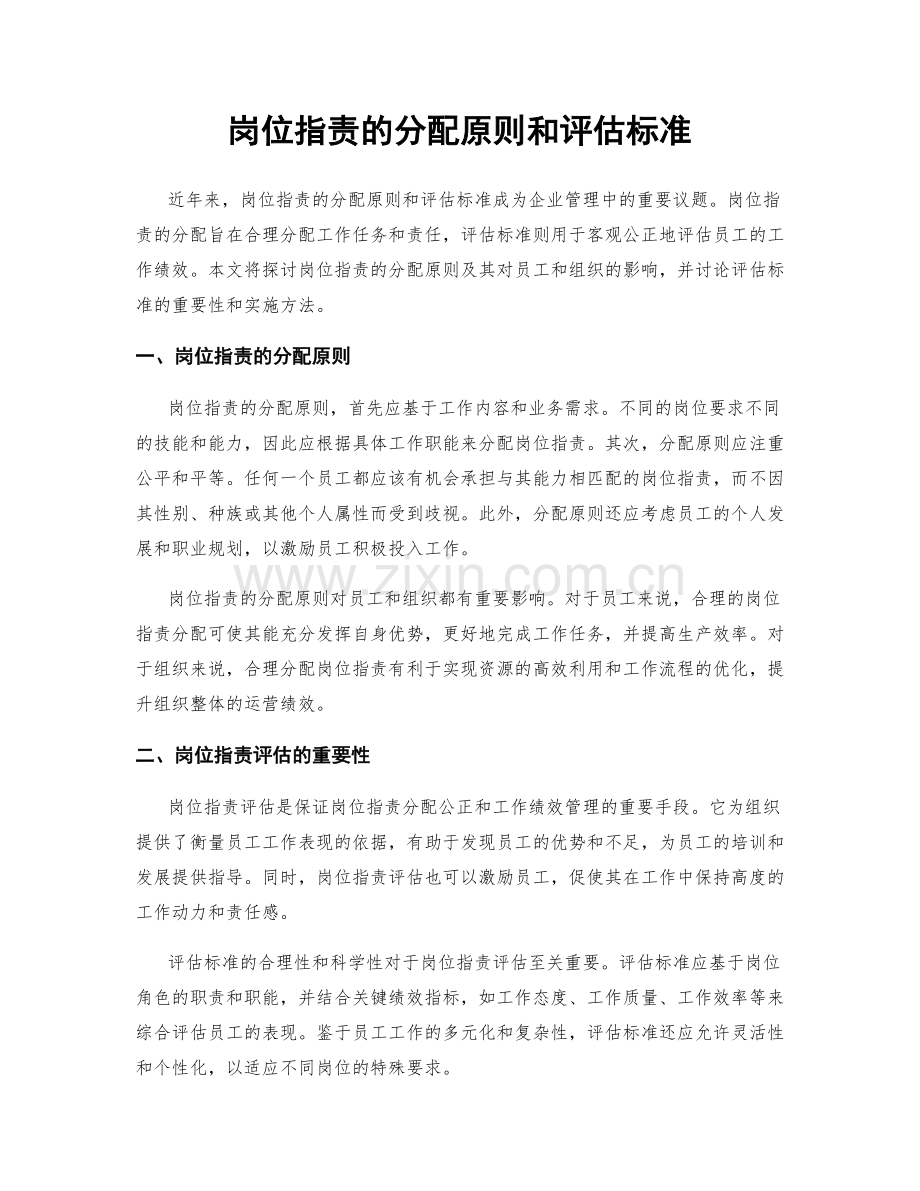 岗位职责的分配原则和评估标准.docx_第1页