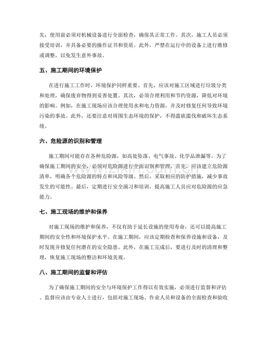 工作注意事项之施工期间安全与环境保护关键要点.docx_第2页