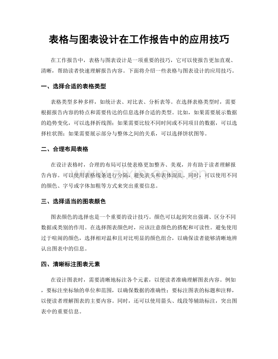 表格与图表设计在工作报告中的应用技巧.docx_第1页