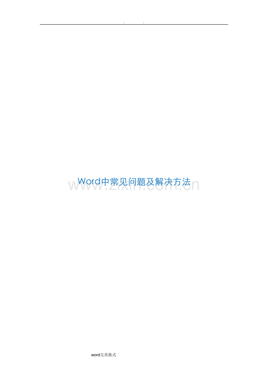 Word中常见问题和解决方法.doc_第1页