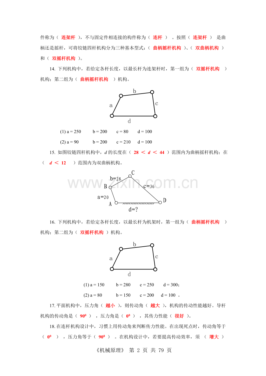 《机械原理》分类练习题(含答案)(复习备用).doc_第2页