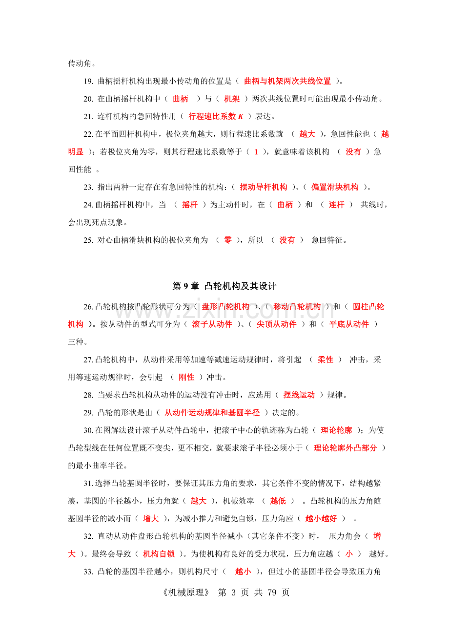 《机械原理》分类练习题(含答案)(复习备用).doc_第3页