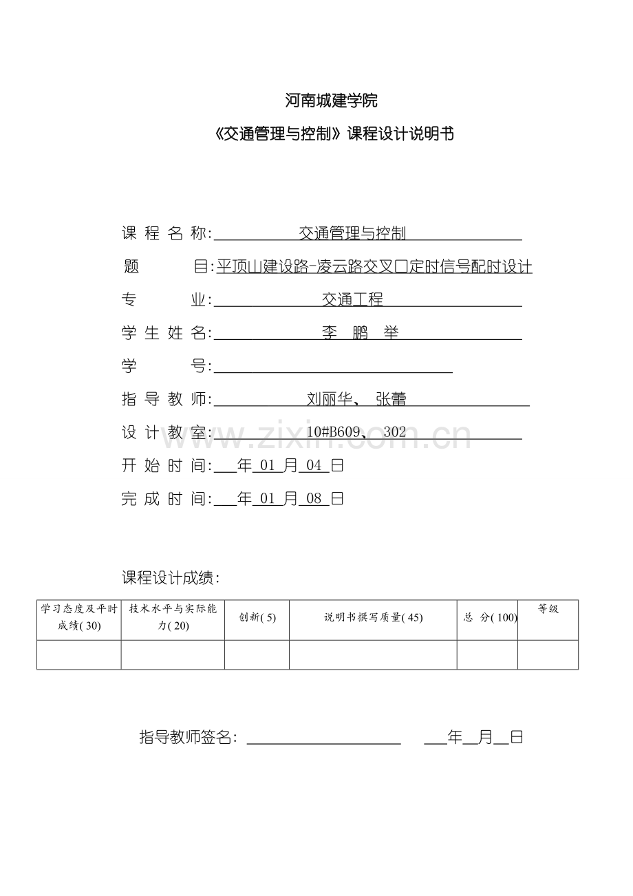 交通管理与控制课程设计样本.doc_第1页