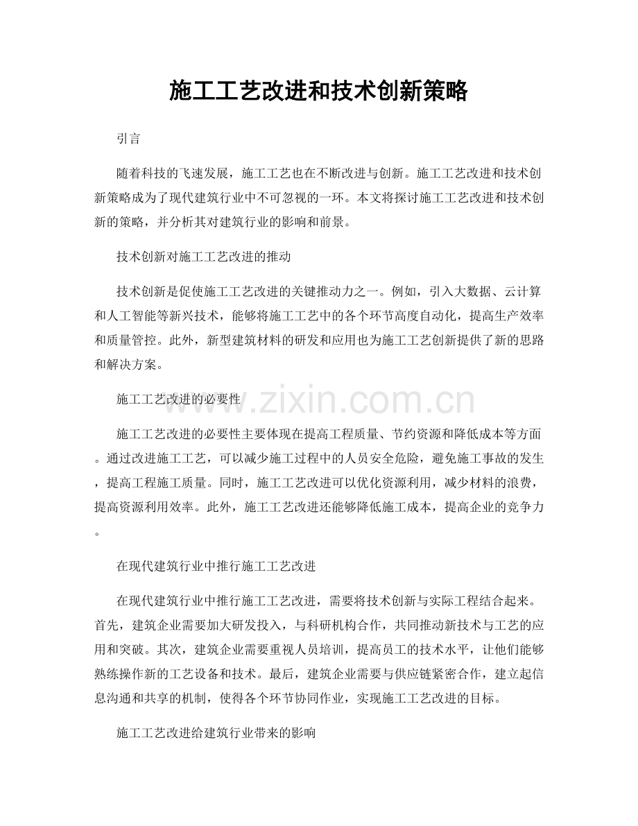 施工工艺改进和技术创新策略.docx_第1页