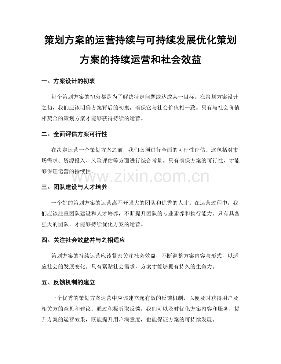 策划方案的运营持续与可持续发展优化策划方案的持续运营和社会效益.docx_第1页