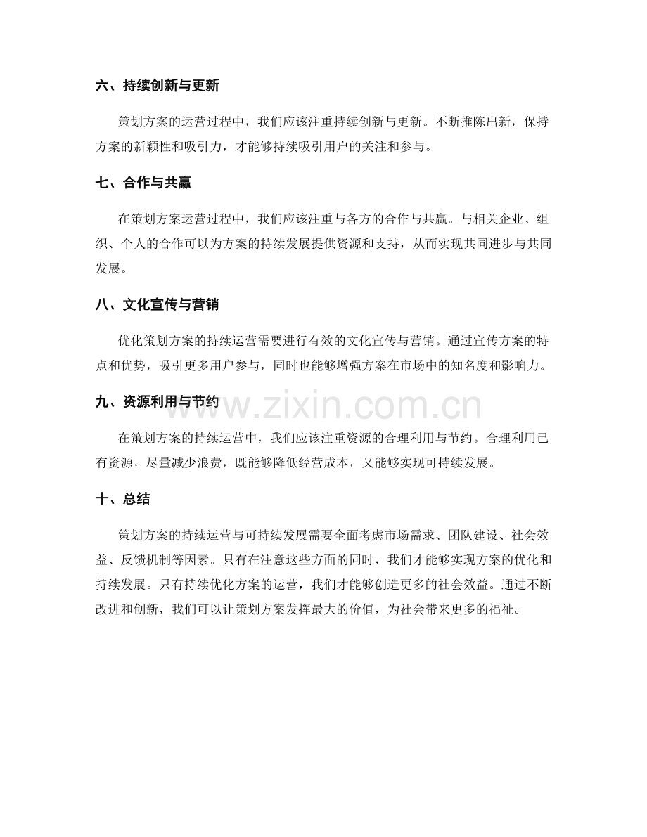 策划方案的运营持续与可持续发展优化策划方案的持续运营和社会效益.docx_第2页