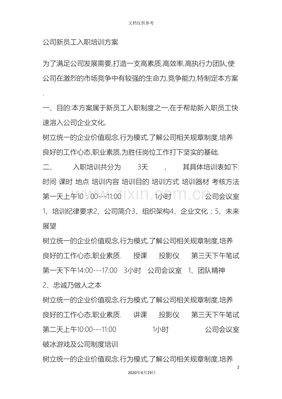 公司新员工入职培训方案范文.doc_第2页