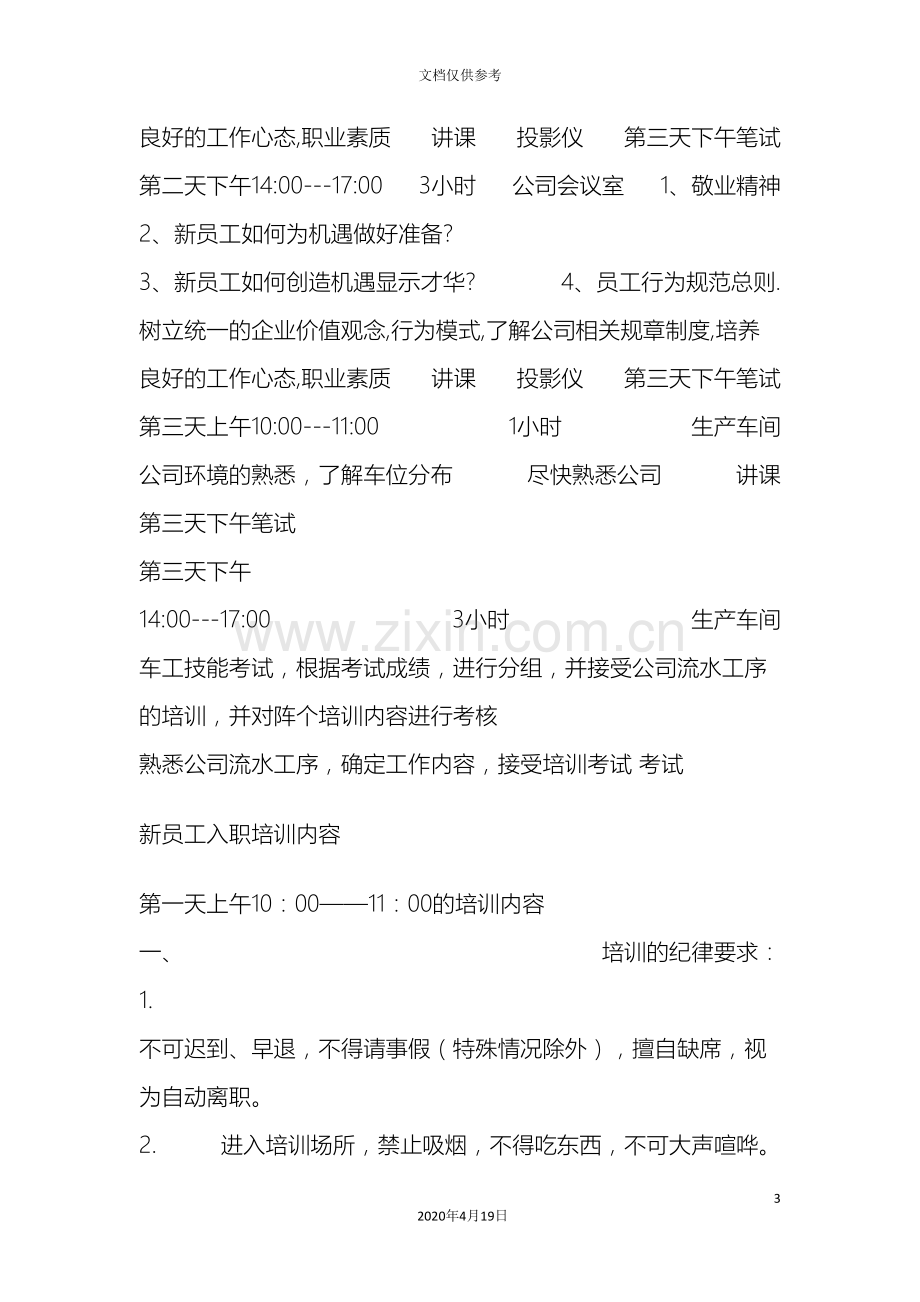 公司新员工入职培训方案范文.doc_第3页