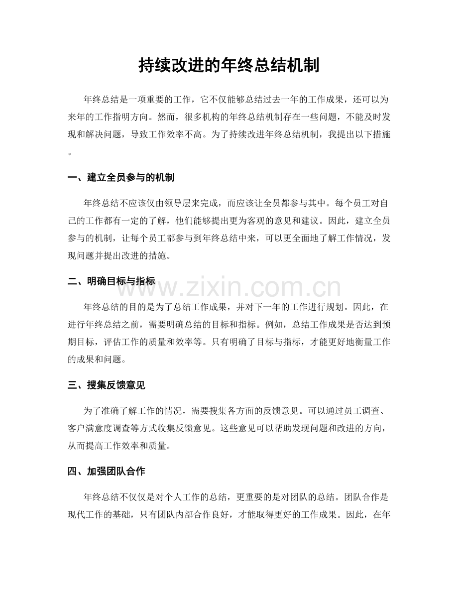 持续改进的年终总结机制.docx_第1页