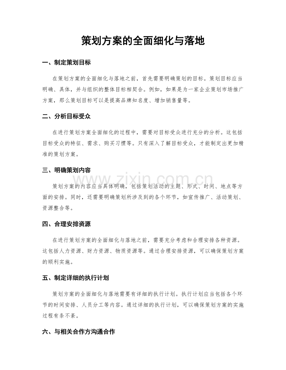 策划方案的全面细化与落地.docx_第1页