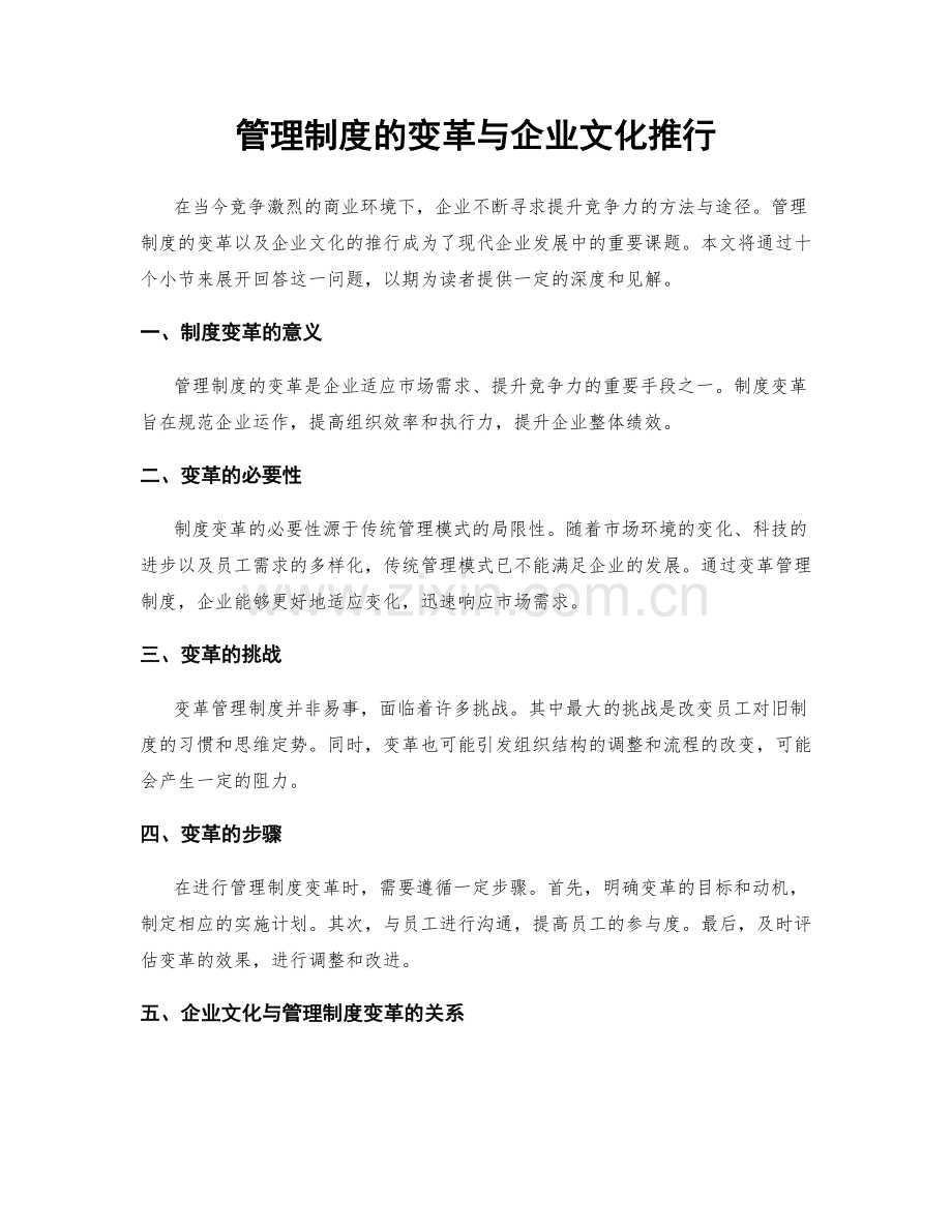 管理制度的变革与企业文化推行.docx_第1页