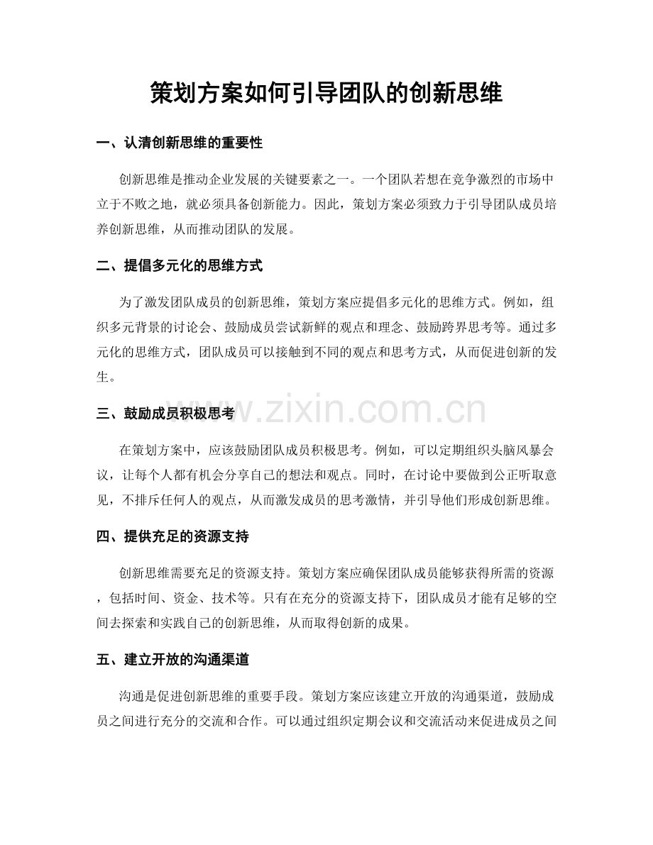 策划方案如何引导团队的创新思维.docx_第1页