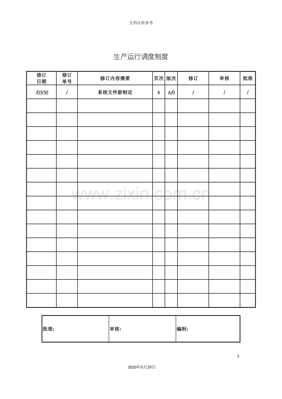 污水处理厂生产运行调度制度.doc_第2页