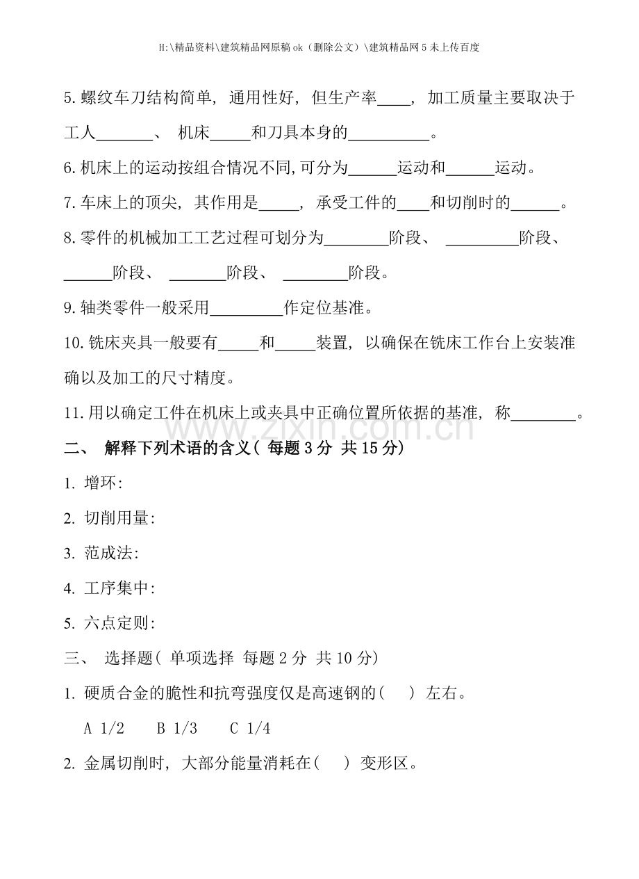 机械加工工艺复习题大全.doc_第2页