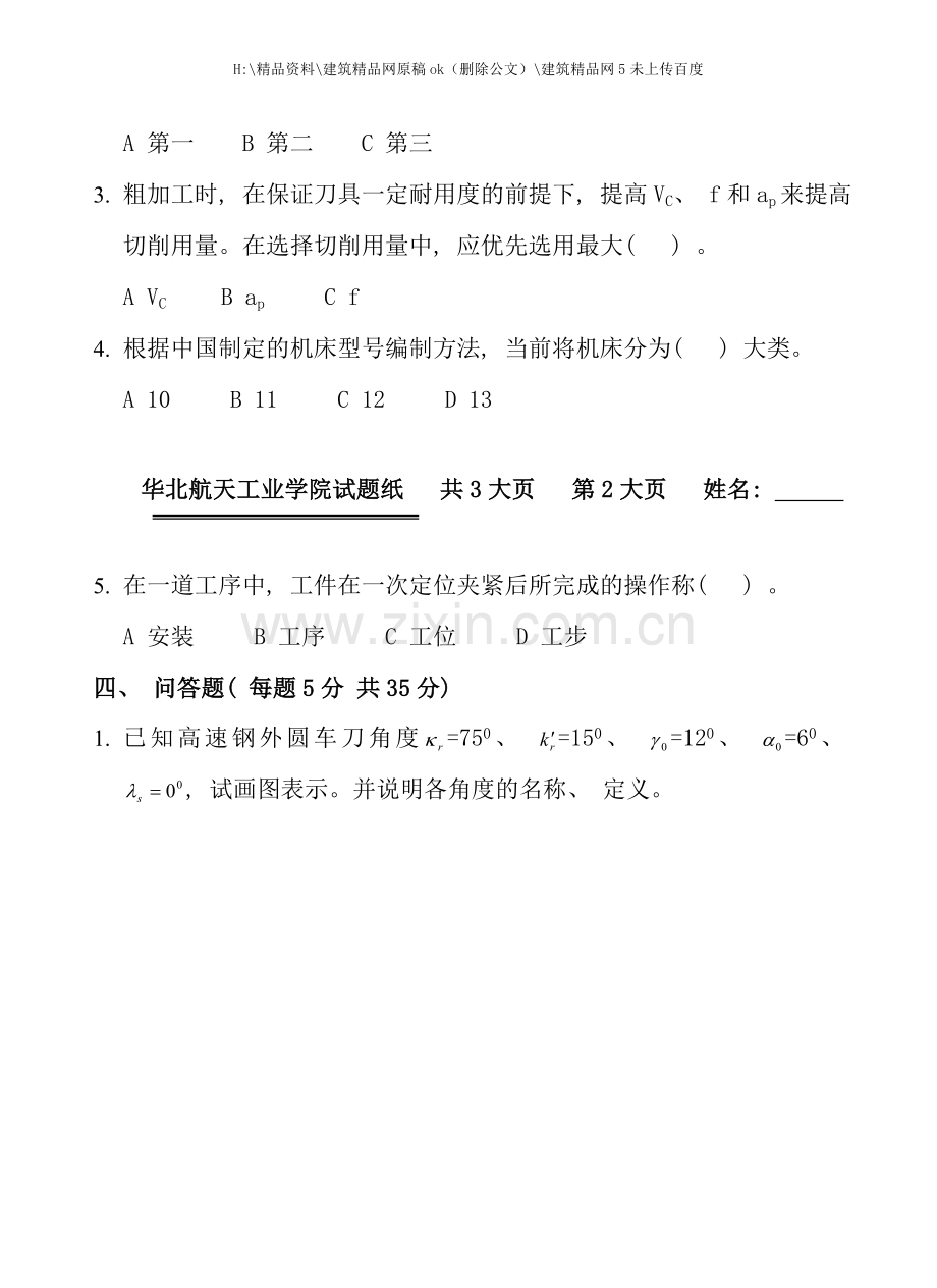 机械加工工艺复习题大全.doc_第3页